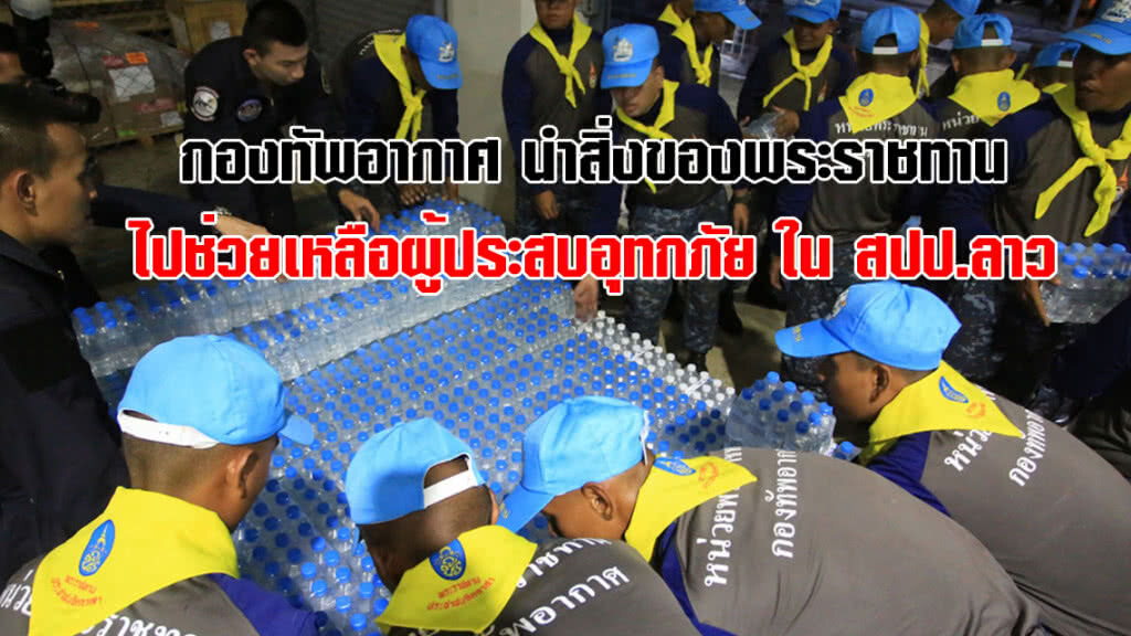 กองทัพอากาศ จัดเครื่องบิน C-130 นำสิ่งของพระราชทาน ไปช่วยเหลือผู้ประสบอุทกภัยใน สปป.ลาว