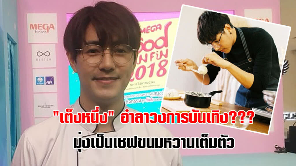"เต็งหนึ่ง" อำลาวงการบันเทิง??? มุ่งเป็นเชฟขนมหวานเต็มตัว