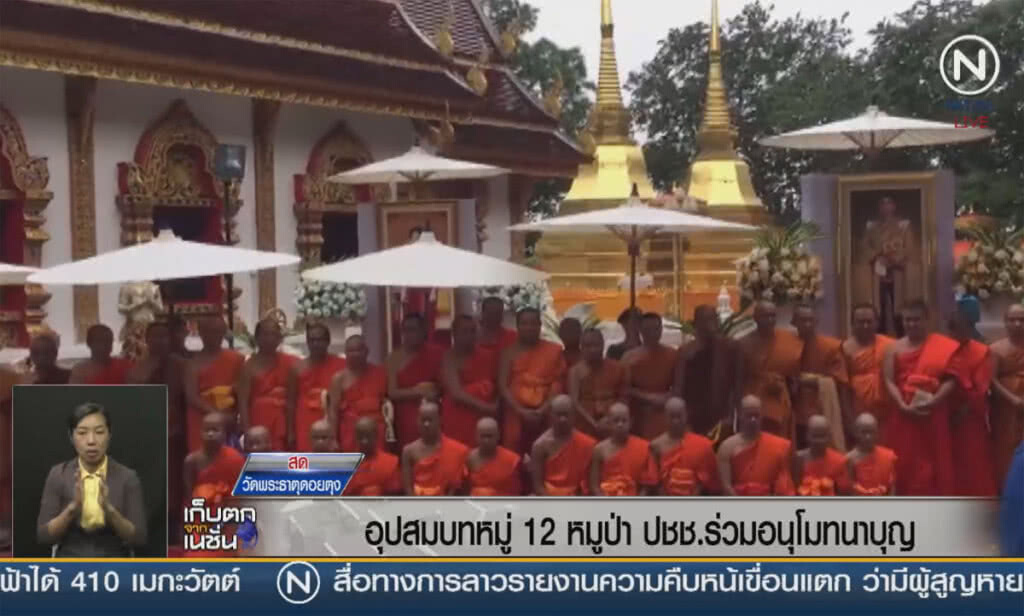 (คลิปข่าว) อุปสมบทหมูู่ 12 หมูป่า ประชาชนร่วมอนุโมทนาบุญ (คลิปข่าว) อุปสมบทหมูู่ 12 หมูป่า ประชาชนร่วมอนุโมทนาบุญ