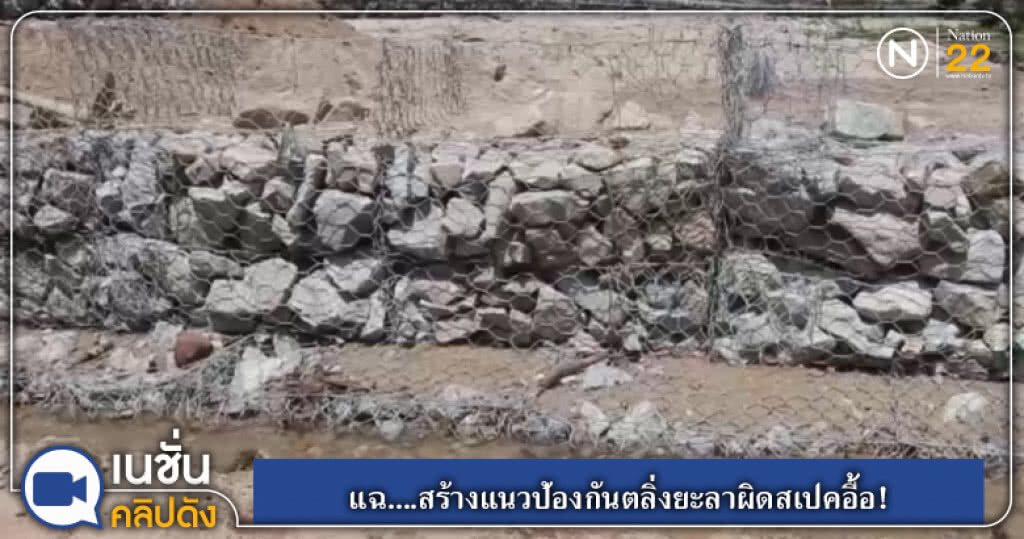 (คลิปข่าว) แฉ....สร้างแนวป้องกันตลิ่งยะลาผิดสเปคอื้อ! (คลิปข่าว) แฉ....สร้างแนวป้องกันตลิ่งยะลาผิดสเปคอื้อ!