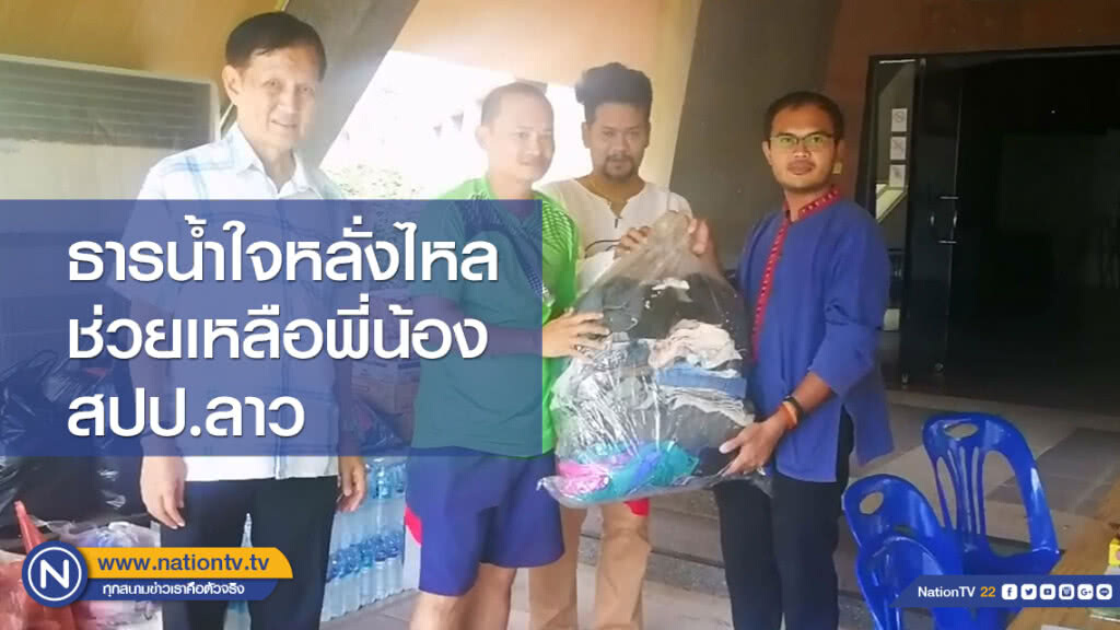 ธารน้ำใจหลั่งไหลช่วยเหลือพี่น้อง สปป.ลาว