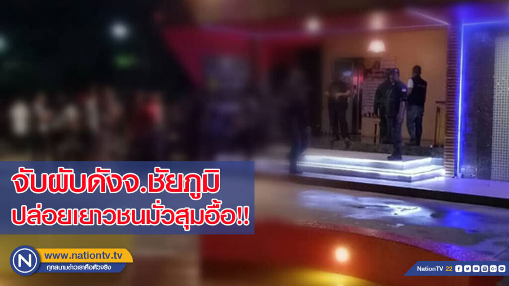จับผับดังจ.ชัยภูมิ ปล่อยเยาวชนมั่วสุมอื้อ