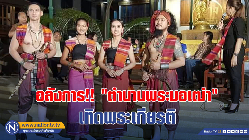อลังการ!!"ตำนานพระมอเฒ่า"เทิดพระเกียรติ