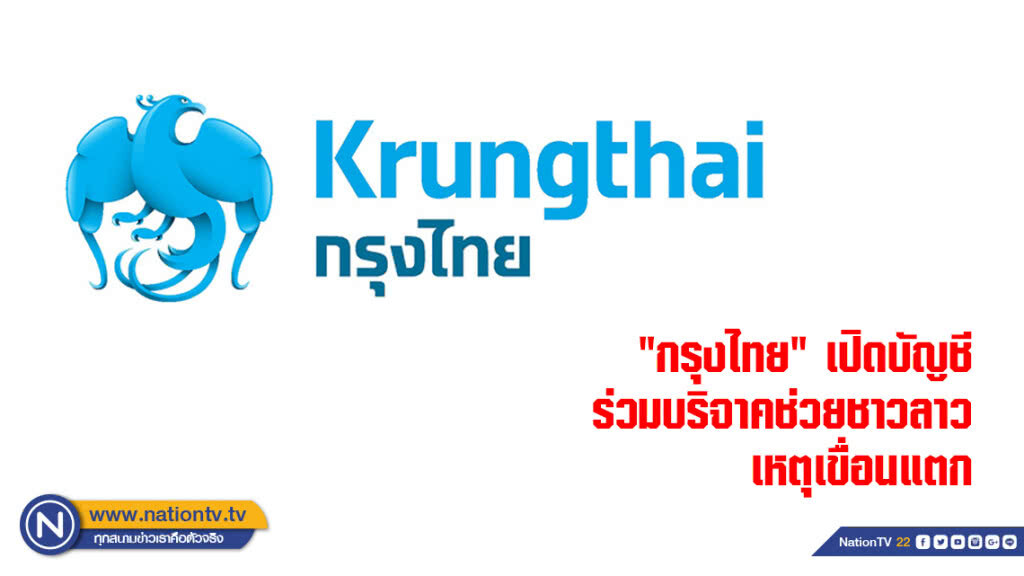 "กรุงไทย" เปิดบัญชีร่วมบริจาคช่วยชาวลาวเหตุเขื่อนแตก