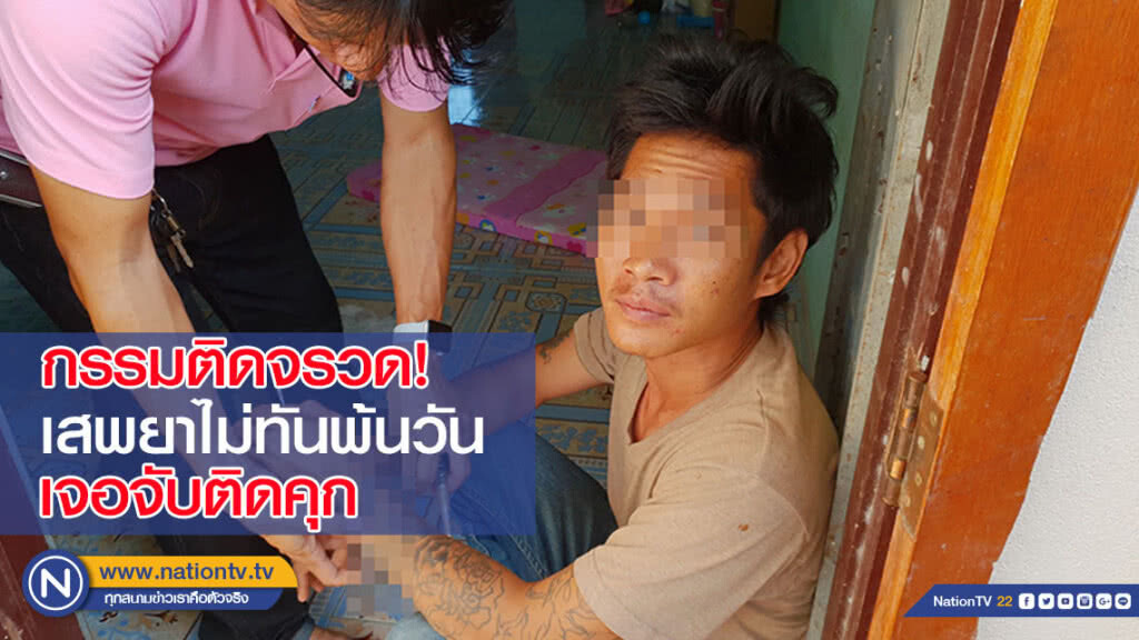 กรรมติดจรวด! หนุ่มเสพยาคลายเครียด หลังเลิกมานานปี ไม่ทันพ้นวันเจอจับติดคุก กรรมติดจรวด! หนุ่มเสพยาคลายเครียด หลังเลิกมานานปี ไม่ทันพ้นวันเจอจับติดคุก