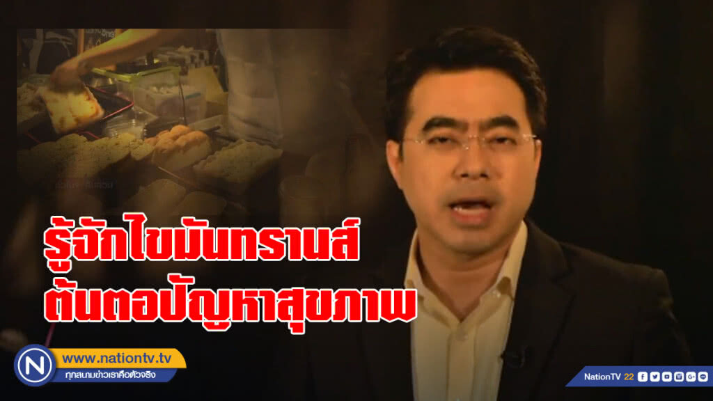 ชั่วโมงสืบสวน ช่วงที่ 2 (22 กค 61) รู้จักไขมันทรานส์ ต้นตอปัญหาสุขภาพ