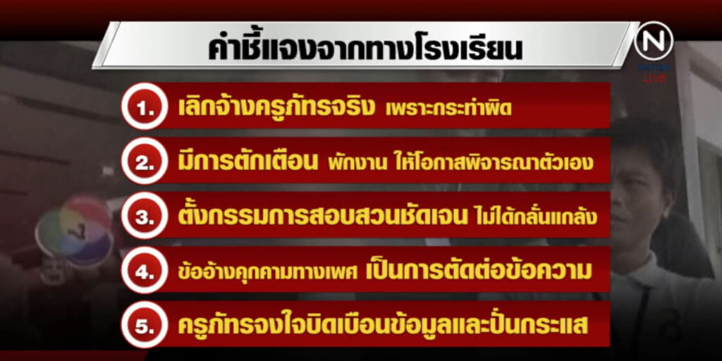 (คลิปข่าว) "ครูภัทร" ท้าอดีต ผอ.เปิดตัวโต้ข้อหาหื่น (คลิปข่าว) "ครูภัทร" ท้าอดีต ผอ.เปิดตัวโต้ข้อหาหื่น
