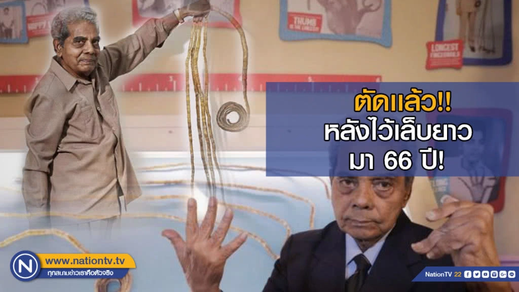 ชายชราอินเดียเล็บยาวที่สุดในโลก ตัดเล็บแล้ว หลังไว้ยาวนานกว่า 66 ปี! (ชมคลิป)