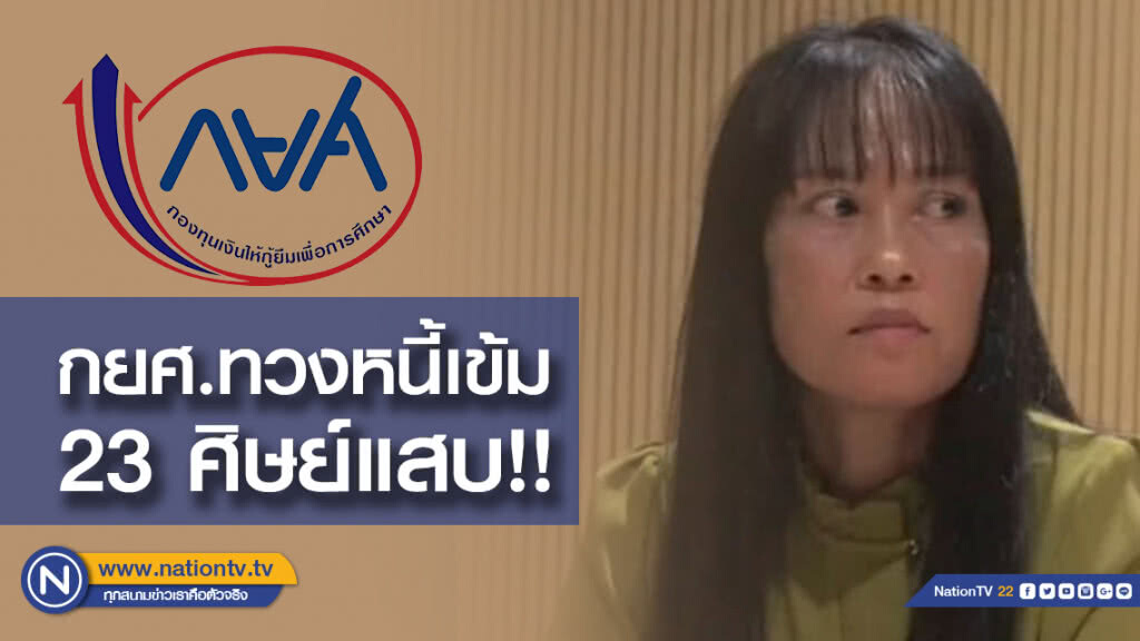 กยศ.ทวงหนี้เข้ม 23 ศิษย์แสบทำครูวิภา โดนฟ้องบังคับคดีอ่วม! กยศ.ทวงหนี้เข้ม 23 ศิษย์แสบทำครูวิภา โดนฟ้องบังคับคดีอ่วม!