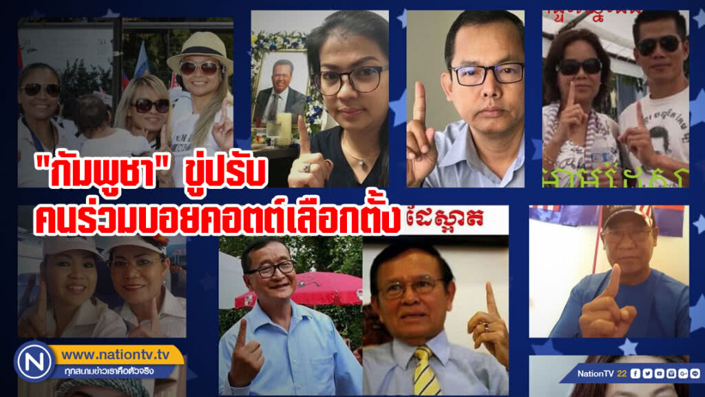 "กัมพูชา" ขู่ปรับคนร่วมบอยคอตต์เลือกตั้ง "กัมพูชา" ขู่ปรับคนร่วมบอยคอตต์เลือกตั้ง