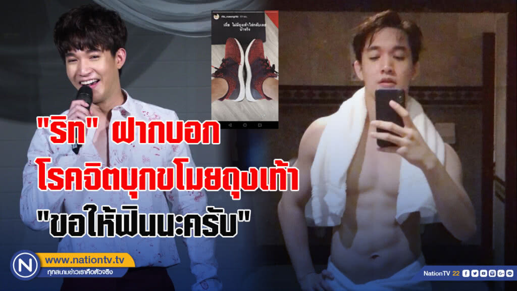 "ริท" ฝากบอกโรคจิตบุกขโมยถุงเท้า "ขอให้ฟินนะครับ"