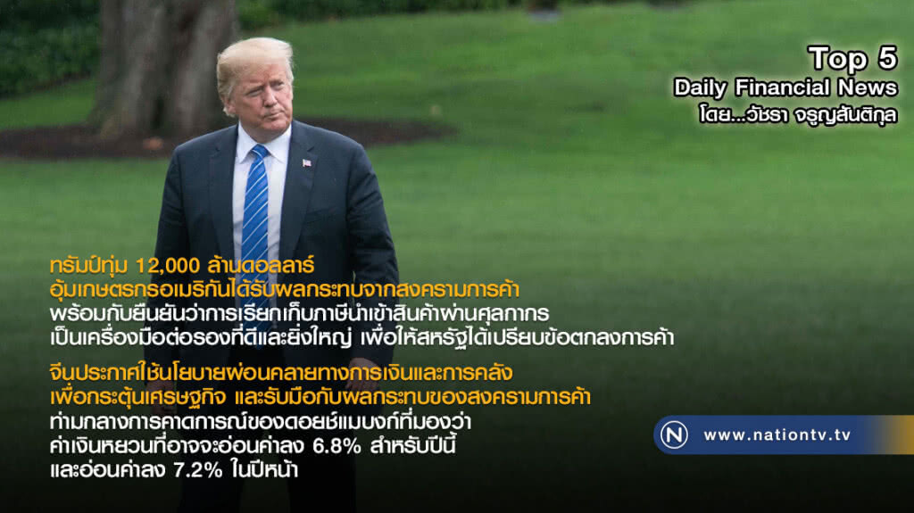 ทรัมป์ทุ่ม 12,000 ล้านดอลลาร์ อุ้มเกษตรกรอเมริกันได้รับผลกระทบจากสงครามการค้า