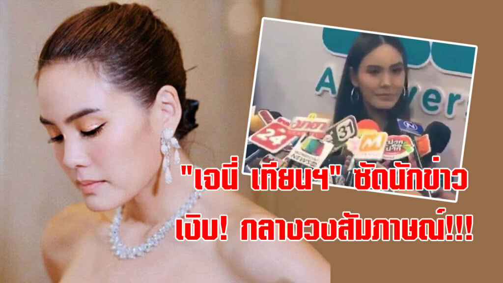 "เจนี่ เทียนฯ" ซัดนักข่าว เงิบ! กลางวงสัมภาษณ์!!!