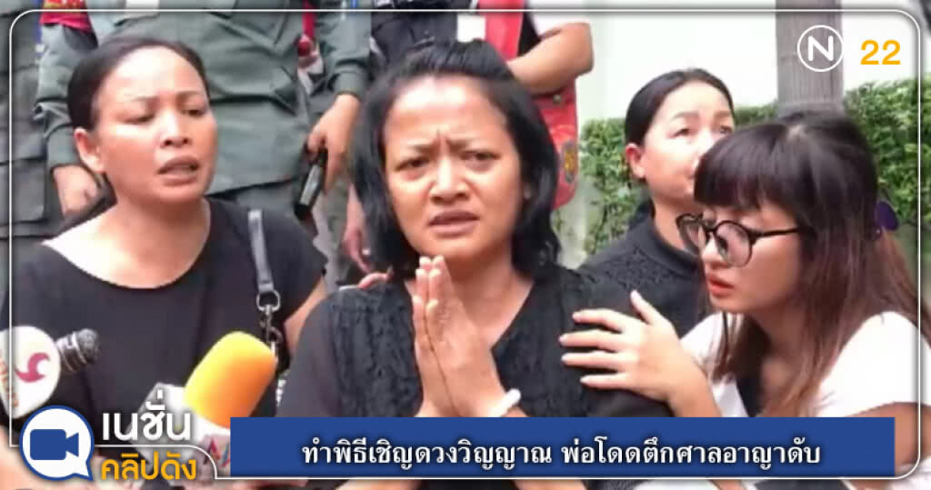 (คลิปข่าว) ทำพิธีเชิญดวงวิญญาณ พ่อโดดตึกศาลอาญาดับ (คลิปข่าว) ทำพิธีเชิญดวงวิญญาณ พ่อโดดตึกศาลอาญาดับ