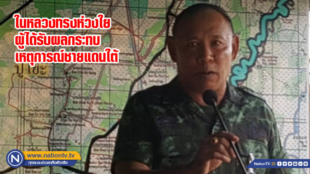 ในหลวงทรงห่วงใยผู้ได้รับผลกระทบเหตุการณ์ชายแดนใต้