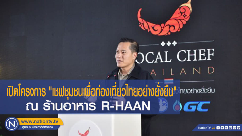 เปิดโครงการ "เชฟชุมชนเพื่อท่องเที่ยวไทยอย่างยั่งยืน" ณ ร้านอาหาร R-HAAN