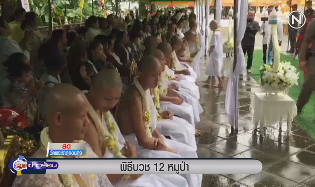 (คลิปข่าว) อุปสมบทหมูู่ 12 หมูป่า ที่วัดพระธาตุดอยตุง (คลิปข่าว) อุปสมบทหมูู่ 12 หมูป่า ที่วัดพระธาตุดอยตุง