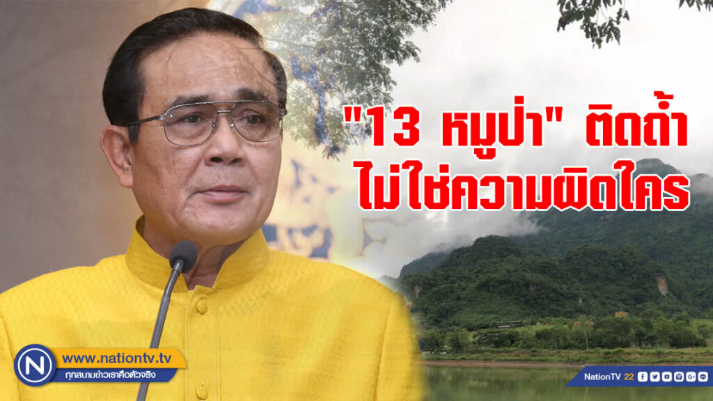 นายกฯ ชี้กรณี "13 หมูป่า" ติดถ้ำ ไม่ใช่ความผิดใคร