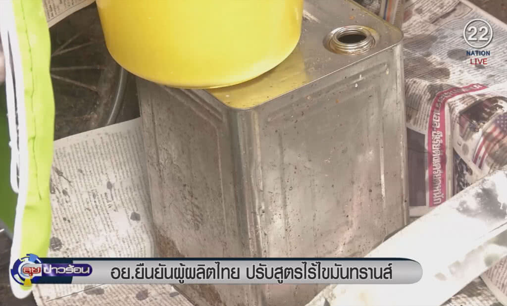 (คลิปข่าว) อย.ยืนยันผู้ผลิตไทย ปรับสูตรไร้ไขมันทรานส์แล้ว (คลิปข่าว) อย.ยืนยันผู้ผลิตไทย ปรับสูตรไร้ไขมันทรานส์แล้ว