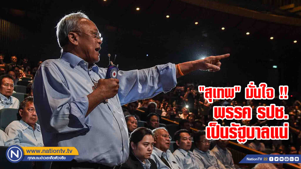 "สุเทพ" มั่นใจ !! พรรค รปช. เป็นรัฐบาลแน่