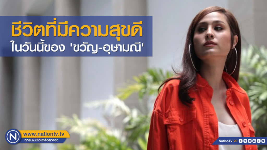 ชีวิตที่มีความสุขดีในวันนี้ของ 'ขวัญ-อุษามณี'
