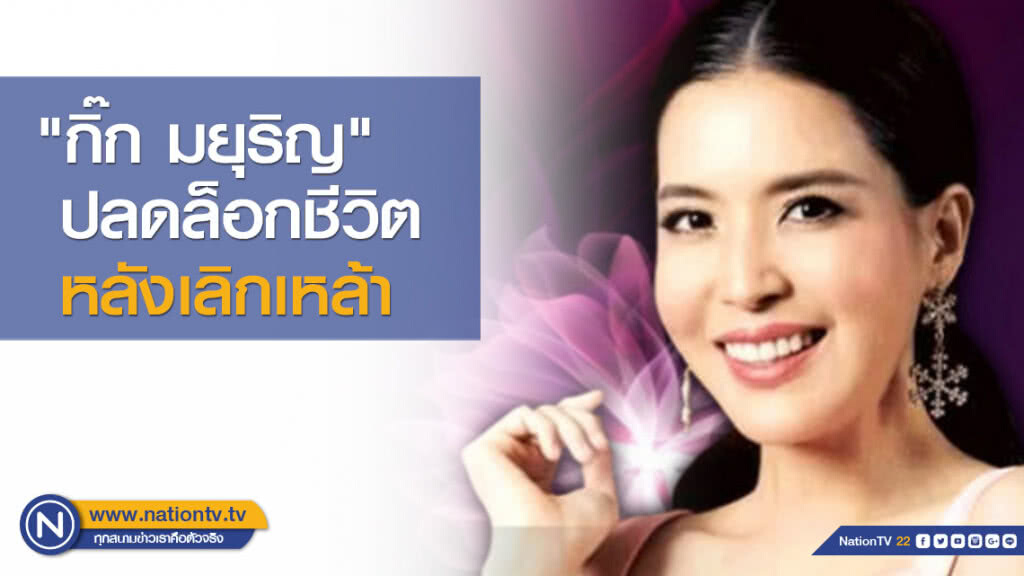"กิ๊ก มยุริญ" ปลดล็อกชีวิตหลังชนะใจเลิกเหล้า