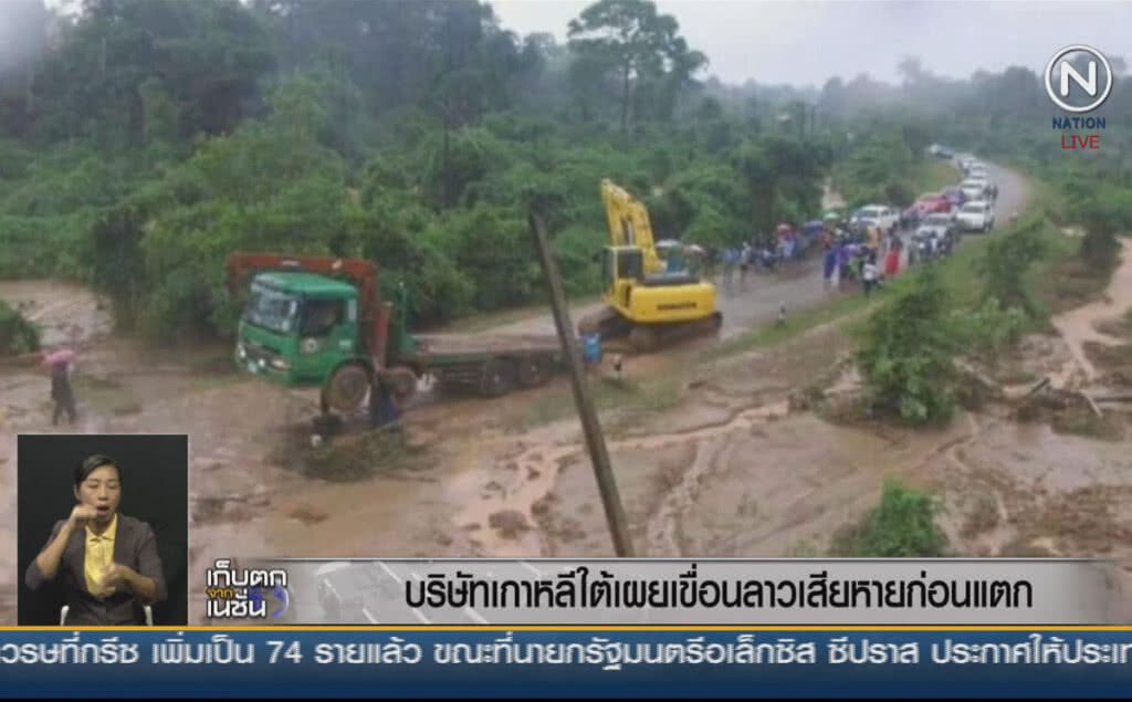 (คลิปข่าว) บริษัทเกาหลีใต้เผย เขื่อนลาวเสียหายก่อนแตก (คลิปข่าว) บริษัทเกาหลีใต้เผย เขื่อนลาวเสียหายก่อนแตก