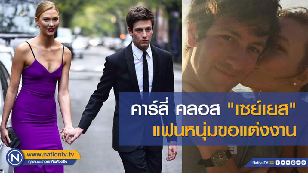 คาร์ลี่ คลอส "เซย์เยส" แฟนหนุ่มขอแต่งงาน คาร์ลี่ คลอส "เซย์เยส" แฟนหนุ่มขอแต่งงาน