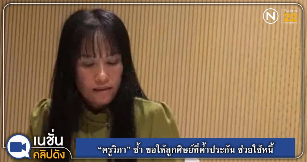 (คลิปข่าว) "ครูวิภาช้ำ" ขอให้ลูกศิษย์ที่ค้ำประกันช่วยใช้หนี้ (คลิปข่าว) "ครูวิภาช้ำ" ขอให้ลูกศิษย์ที่ค้ำประกันช่วยใช้หนี้