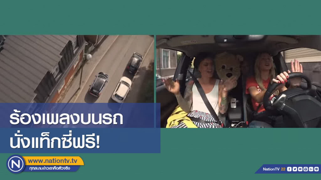 นั่งแท็กซี่ฟรี! โดยร้องเพลงตอบแทน นั่งแท็กซี่ฟรี! โดยร้องเพลงตอบแทน