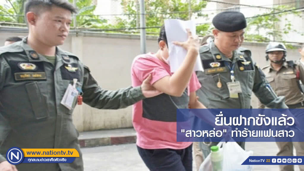 ยื่นฝากขังแล้ว "สาวหล่อ" ทำร้ายแฟนสาวสาหัส ยื่นฝากขังแล้ว "สาวหล่อ" ทำร้ายแฟนสาวสาหัส
