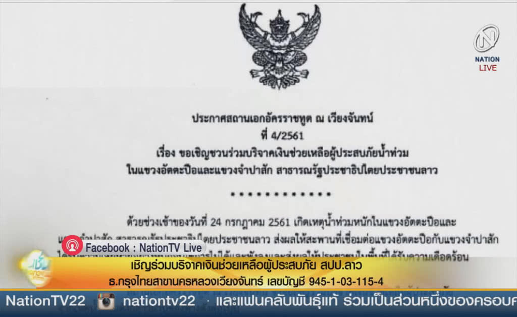 (คลิปข่าว) สถานทูตไทย ณ เวียงจันทน์ ขอบริจาคช่วยน้ำท่วม (คลิปข่าว) สถานทูตไทย ณ เวียงจันทน์ ขอบริจาคช่วยน้ำท่วม