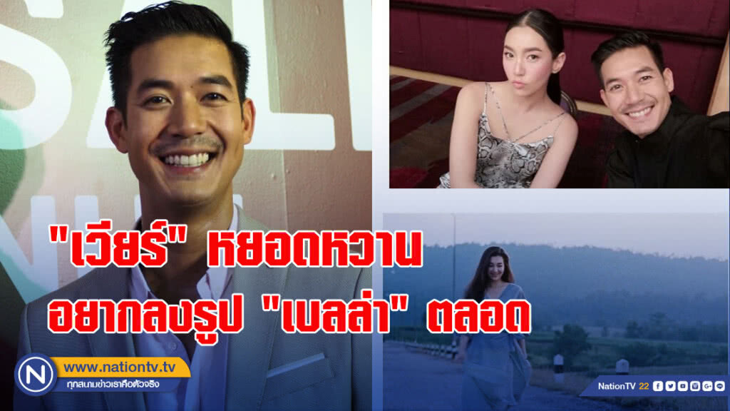 "เวียร์" หยอดหวานอยากลงรูป "เบลล่า" ตลอด