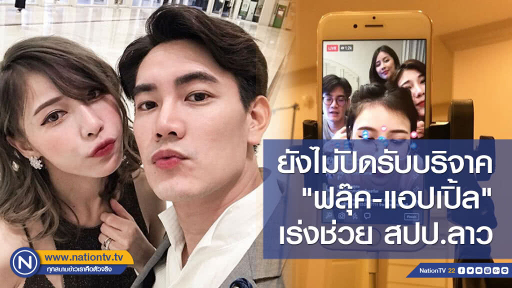 ยังไม่ปิดรับบริจาค "ฟลุ๊ค-แอปเปิ้ล"เร่งช่วย พี่น้อง สปป.ลาว