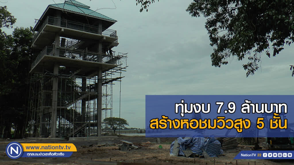 ทุ่มงบ 7.9 ล้านบาท สร้างหอชมวิวสูง 5 ชั้น (มีคลิป)