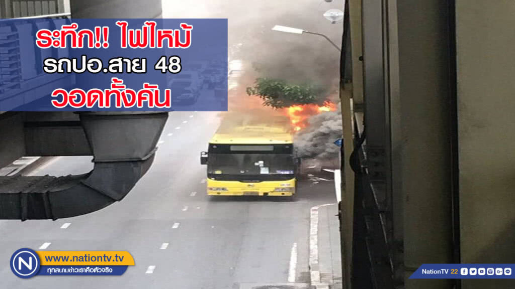 ไฟไหม้รถเมล์ปรับอากาศ สาย 48 ย่านปากซอยสุขุมวิท 95 วอดทั้งคัน(มีคลิป) ไฟไหม้รถเมล์ปรับอากาศ สาย 48 ย่านปากซอยสุขุมวิท 95 วอดทั้งคัน(มีคลิป)