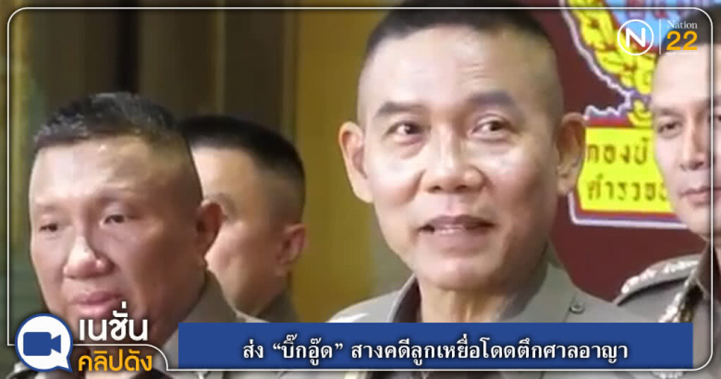 (คลิปข่าว) ส่ง "บิ๊กอู๊ด" สางคดีลูกเหยื่อโดดตึกศาลอาญา (คลิปข่าว) ส่ง "บิ๊กอู๊ด" สางคดีลูกเหยื่อโดดตึกศาลอาญา