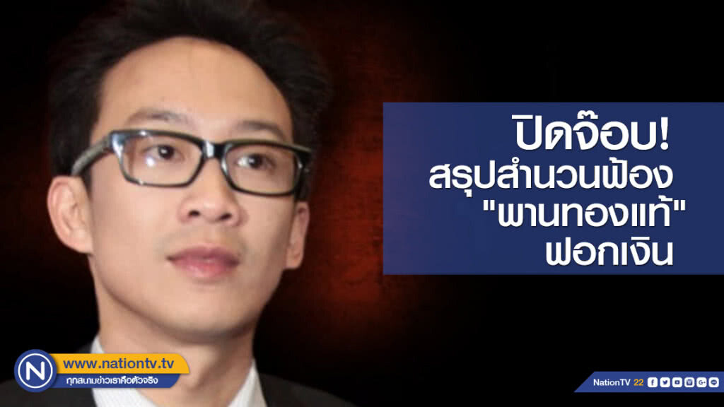 ปิดจ๊อบสรุปสำนวนฟ้อง"พานทองแท้"ฟอกเงิน ปิดจ๊อบสรุปสำนวนฟ้อง"พานทองแท้"ฟอกเงิน