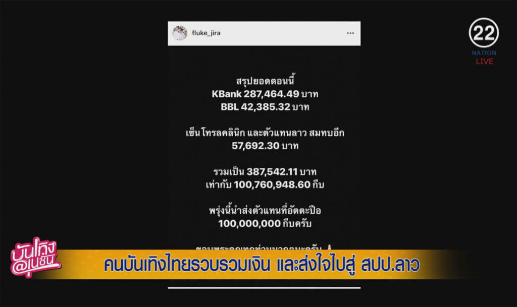 (คลิปข่าว) คนบันเทิงไทยรวบรวมเงิน และ ส่งใจ ไปสู่ สปป.ลาว (คลิปข่าว) คนบันเทิงไทยรวบรวมเงิน และ ส่งใจ ไปสู่ สปป.ลาว
