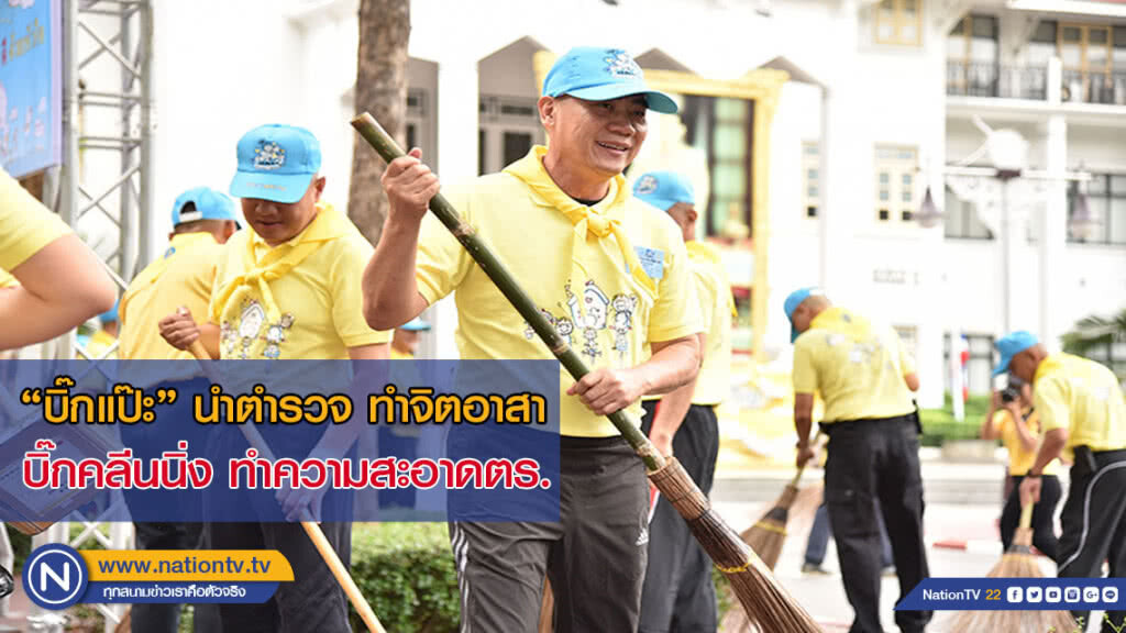 "บิ๊กแป๊ะ" นำตำรวจ ทำจิตอาสา บิ๊กคลีนนิ่ง ทำความสะอาดตร. "บิ๊กแป๊ะ" นำตำรวจ ทำจิตอาสา บิ๊กคลีนนิ่ง ทำความสะอาดตร.