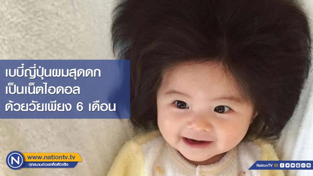 ทารกหญิงญี่ปุ่นผมสุดดก เป็นเน็ตไอดอลด้วยวัยเพียง 6 เดือน