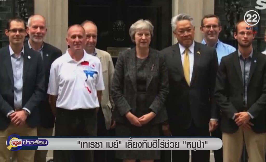 (คลิปข่าว) "เทเรซา เมย์" เลี้ยงทีมฮีโร่ช่วยหมูป่า (คลิปข่าว) "เทเรซา เมย์" เลี้ยงทีมฮีโร่ช่วยหมูป่า