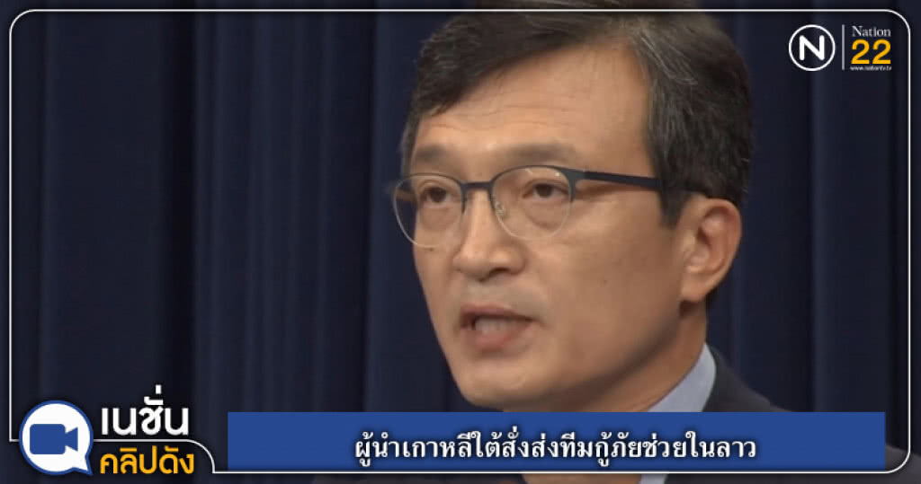 (คลิปข่าว) ผู้นำเกาหลีใต้สั่งส่งทีมกู้ภัยช่วยในลาว (คลิปข่าว) ผู้นำเกาหลีใต้สั่งส่งทีมกู้ภัยช่วยในลาว