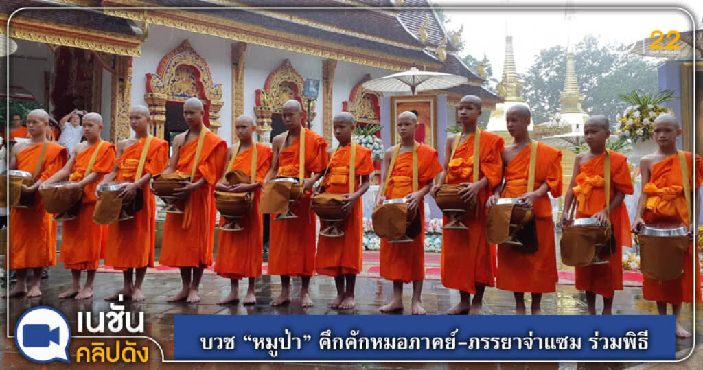 (คลิปข่าว) บวช "หมูป่า" คึกคักหมอภาคย์-ภรรยาจ่าแซม ร่วมพิธี (คลิปข่าว) บวช "หมูป่า" คึกคักหมอภาคย์-ภรรยาจ่าแซม ร่วมพิธี