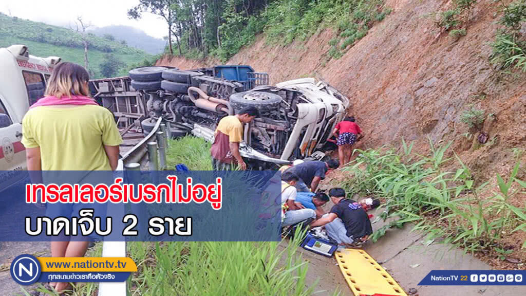 รถเทรลเลอร์เบรกไม่อยู่ชนเขา บาดเจ็บสาหัส  2 ราย