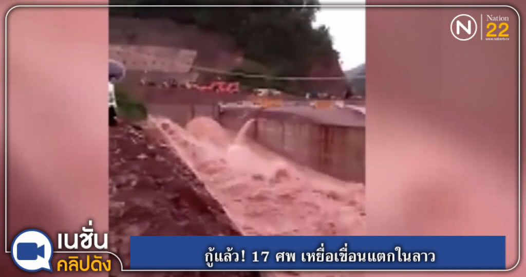 (คลิปข่าว) กู้แล้ว! 17 ศพ เหยื่อเขื่อนแตกในลาว (คลิปข่าว) กู้แล้ว! 17 ศพ เหยื่อเขื่อนแตกในลาว