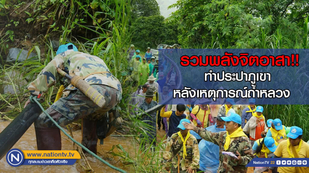 "รวมพลังจิตอาสา" ทำประปาภูเขา หลังเหตุการณ์ถ้ำหลวง