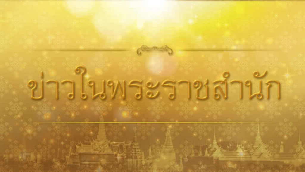แจ้งงดการเข้าชมวัง-พระอุโบสถ ระหว่างวันที่ 27-28 ก.ค.61