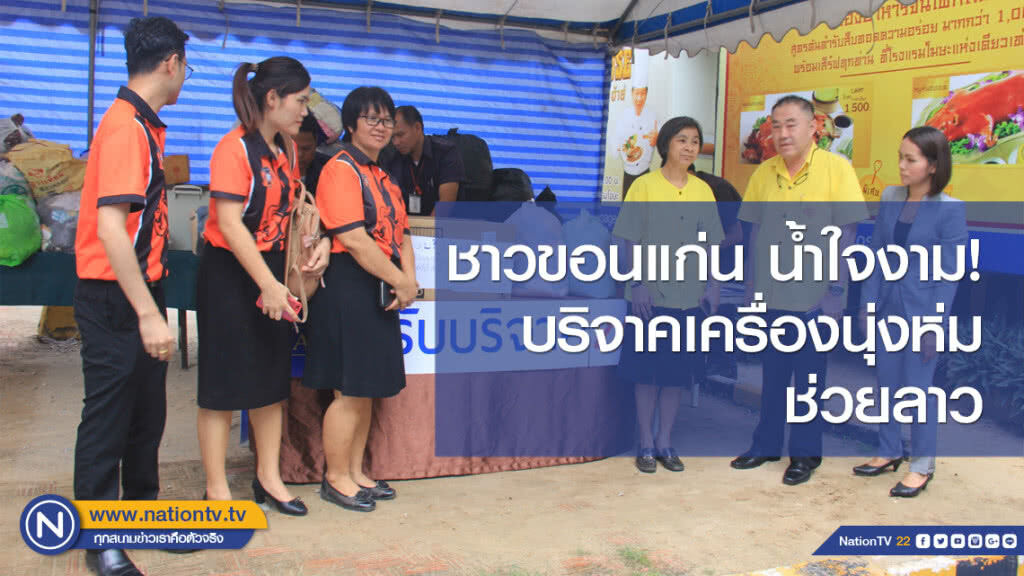 ชาวขอนแก่น น้ำใจงาม! บริจาคเครื่องนุ่งห่มช่วยลาว