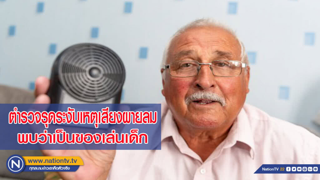 ตำรวจอังกฤษรุดไประงับเหตุเสียงผายลม - พบว่าเป็นของเล่นเด็ก